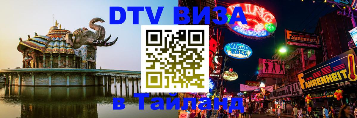 Электронная виза DTV в Тайланд Краби 