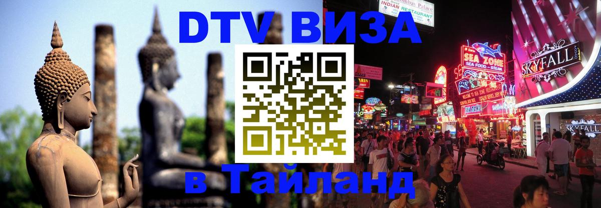 DTV виза Тайланд Краби 