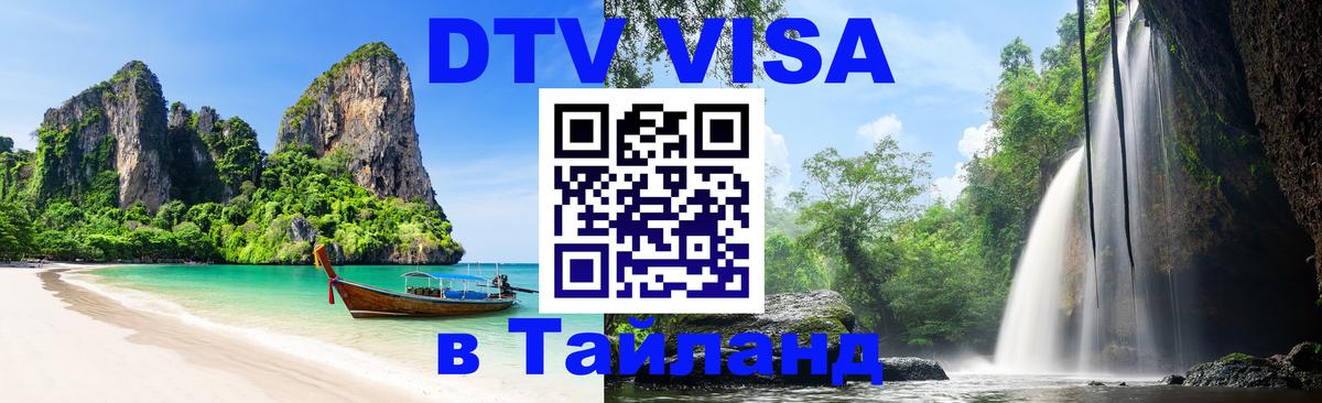 Сколько стоит DTV виза — актуальные цены, оформление даже без документов - Краби 